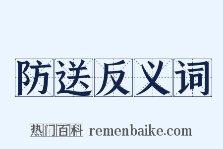 防送反义词是什么意思的图片